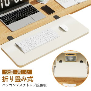 デスクエクステンダー 折り畳み 式 机 延長 デスク 拡張 クランプ 式 キーボード トレイ 拡張テーブル 肘置き 板 の取り付けが簡単 デスクエクステンダートレイ デスク拡張 アームレスト 拡