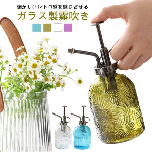 350ml レトロ感 霧吹き ガラス 水やりボトル 園芸用噴霧器 霧吹き スプレー容器 ミストスプレーボトル 葉水 観葉植物 ミストスプレー スプレー ガーデニング 園芸 お掃除 おしゃれ かわいい
