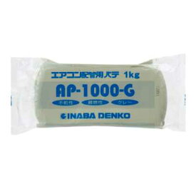 [即日出荷] AP-1000-G 因幡電工 空調機器用　配管化粧カバー　エアコン用シールパテ　[グレー][1kg]