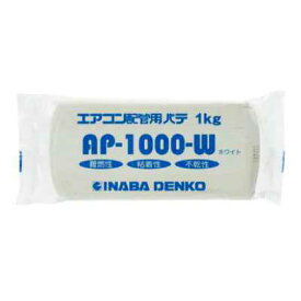 [即日出荷] AP-1000-W 因幡電工 空調機器用　配管化粧カバー　エアコン用シールパテ　[ホワイト][1kg]