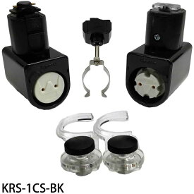 [即日出荷] KRS-1CS-BK カメダデンキ カメダレールソケットS　配線ダクト用LEDベースライトソケット1灯タイプ　[ブラック][ランプ別売]