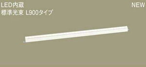 LGB50267LE1 �p�i�\�j�b�N �X�^���_�[�h�^�C�v�@L900�@���C���x�[�X���C�g�@[LED�����F]