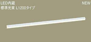 LGB50269LE1 �p�i�\�j�b�N �X�^���_�[�h�^�C�v�@L1200�@���C���x�[�X���C�g�@[LED�����F]