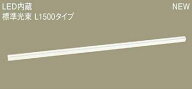 [即日出荷] LGB50274LE1 パナソニック スタンダードタイプ　L1500　ラインベースライト　[LED電球色]