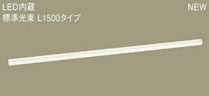 LGB50274LE1 �p�i�\�j�b�N �X�^���_�[�h�^�C�v�@L1500�@���C���x�[�X���C�g�@[LED�d���F]