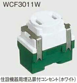 WCF3011W パナソニック 設備工事用配線器具・電材　住設機器用埋込扉付コンセント　（ホワイト）