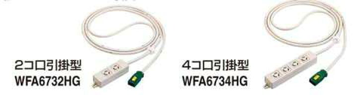 楽天市場】WFA6734HG パナソニック EASYワイヤリング ハーネス用OA 