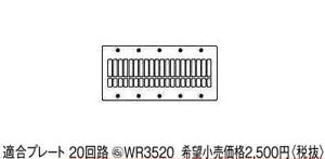 WR3520 �p�i�\�j�b�N �����R���z�����E�d�ށ@�����V���b�g�����R���@2���������R���X�C�b�`�p�v���[�g�@�i20��H�j