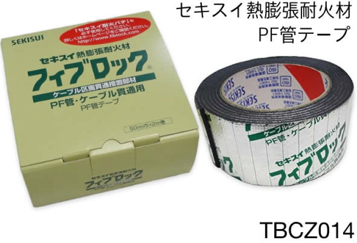 楽天市場】[即日出荷] TBCZ014 積水化学 フィブロック テープ 高断熱材  
