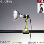 CH-1CZ 東京メタル工業 中間スイッチ付　クリップライト　[E26][ランプ別売]