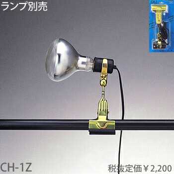 あす楽対応 CH-1Z 東京メタル工業 クリップライト　[E26][ランプ別売]