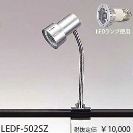 LEDF-502SZ 東京メタル工業 シルバー　フレキシブルアームクリップライト　[LED電球色]