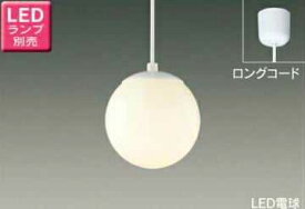 あす楽対応 LEDP88571N 東芝ライテック コード吊ペンダント　[LED][ランプ別売][ガラス 乳白]