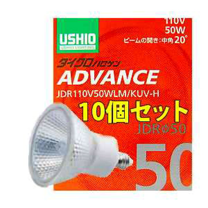 楽天市場】JDR110V50WLMKUVH-10SET USHIO ダイクロハロゲンランプ 