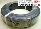 あす楽対応 VVF2C1620MBK YAZAKI 600Vビニル絶縁 ビニルシースケーブル　VVF2C×1.6mm 20m 　黒