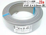 [即日出荷] VVF2C2020M YAZAKI 600Vビニル絶縁　ビニルシースケーブル　VVF2C×2.0mm　20m[灰]