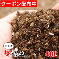 【てしまの土】 【送料無料 ※北海道・沖縄は送料600円】 【40リットル】 【超培土】 プロがオススメする…
