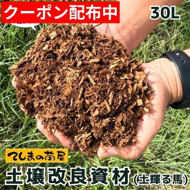 【資材】 プロがオススメする土壌改良資材（土輝る馬）【30リットル】 【送料無料 ※北海道・沖縄は送料600円】