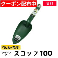 【てしまの苗】家庭菜園用 スコップ100 グリーンアート