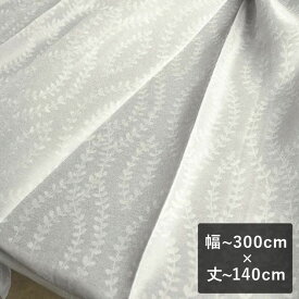 【最短6営業日で出荷】ジャカードレースカーテン「Sara サラ グレー」 幅～300cm×丈～140cm