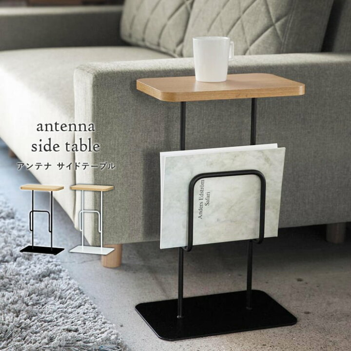 楽天市場 5日間限定5 Offセール サイドテーブル おしゃれ 木製 北欧 アンテナ サイドテーブル 時間指定不可 Textalian