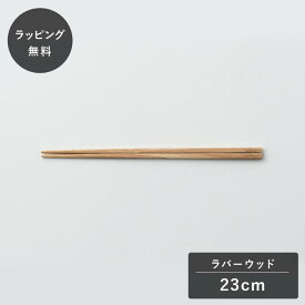 【5%OFFセール 6/11 01:59まで】【12時までのご注文で当日出荷】taffeta タフタ 23cm おはし 角 ラバーウッド TF-206R 箸 木製 日本製 食器 割れない 軽量