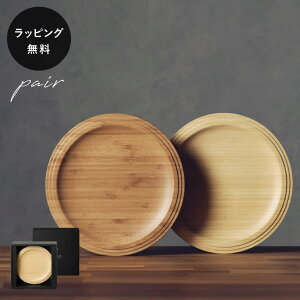 【平日10日以内に出荷】木製プレート リヴェレット RIVERET プレート24cm <ペア> セット 食器 割れない 軽量