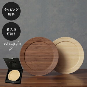 【平日10日以内に出荷】名入れ 木製プレート リヴェレット RIVERET ディナープレート M <単品> イニシャル 名前入り 食器 割れない 軽量