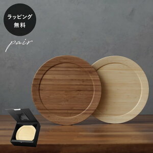【平日10日以内に出荷】木製プレート リヴェレット RIVERET ディナープレート L <ペア> セット 食器 割れない 軽量