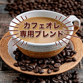 カフェオレブレンド 300g 送料無料 コーヒー豆 珈琲豆 スペシャルティコーヒー 約30杯 ストレート ビーンズ カフェラテ カフェオレ コーヒー牛乳 珈琲牛乳 珈琲いかがでしょう