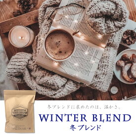 冬ブレンド 300g コーヒー豆 季節のブレンド スペシャルティ 珈琲 ブレンド ドリップ 贈り物 THEBEANS ザビーンズ コーヒー　珈琲豆　コーヒーまめ　こーひー豆　ko-hi-　ドリップ　こーひー 珈琲豆 the beans