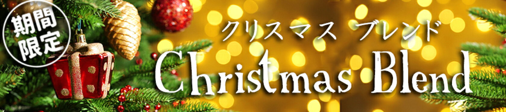 クリスマスブレンド　バナー