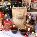 クリスマスブレンド 300g コーヒー豆 季節のブレンド スペシャルティ 珈琲 ブレンド ドリップ 贈り物 THEBEANS ザビーンズ コーヒー　珈琲豆　コーヒーまめ　こーひー豆　ko-hi-　ドリップ　こーひー 珈琲豆 the beans
