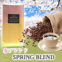 春ブレンド 300g コーヒー豆 季節のブレンド スペシャルティ 珈琲 ブレンド ドリップ 贈り物 THEBEANS ザビーンズ コーヒー　珈琲豆　コーヒーまめ　こーひー豆　ko-hi-　ドリップ　こーひー 珈琲豆 the beans spring