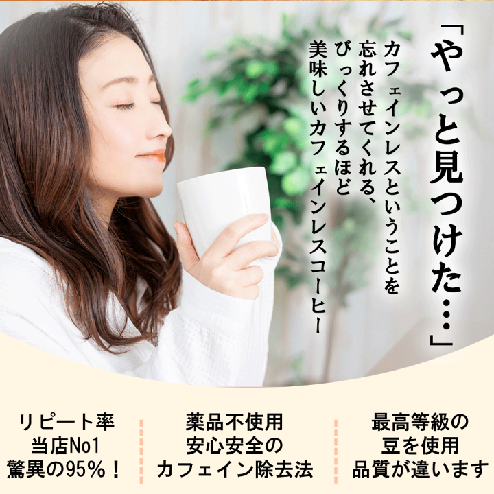 楽天市場】＼飲めばわかる高レビュー4.9以上のワケ！／ 300g デカフェ