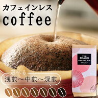 カフェインレスコーヒー コーヒー豆 デカフェ コーヒー豆 デカフェ コーヒー カフェインレス コーヒー豆 …