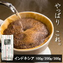 ＼コーヒーは鮮度で選ぶ！／ 【インドネシア my addiction 100g/200g/300g】thebeans スペシャルティコーヒー マンデリン 珈琲 ドリップコーヒー コーヒー豆 インドネシア ko-hi- ドリップ こーひー 珈琲豆 the beans