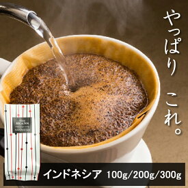 ＼コーヒーは鮮度で選ぶ！／ 【インドネシア my addiction 100g/200g/300g】thebeans スペシャルティコーヒー マンデリン 珈琲 ドリップコーヒー コーヒー豆 インドネシア ko-hi- ドリップ こーひー 珈琲豆 the beans