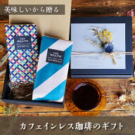 【カフェインレス珈琲のギフト】 珈琲ギフト オーガニック コーヒー 薬品不使用 カフェイン除去率97％以…
