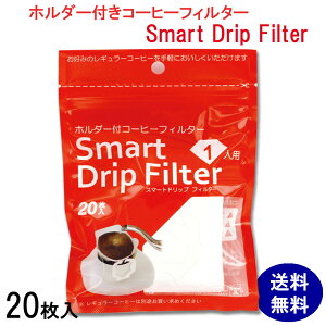 スマートドリップフィルター 【20枚入り×1袋】 円すい形フィルター 使い捨てフィルター 1杯分 SDF 簡単 職場に キャンプに ギフトに 旅行に 手軽 ドリップ 珈琲 コーヒー豆 ドリップパック 山