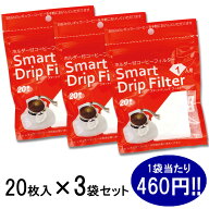 スマートドリップフィルター 【20枚入り×3袋】 お得な3セット 円すい形フィルター 使い捨てフィルター 1…