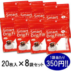スマートドリップフィルター 【20枚入り×8袋】 円すい形フィルター 使い捨てフィルター 1杯分 SDF 簡単 職場に キャンプに ギフトに 旅行に 手軽 ドリップ 珈琲 コーヒー豆 ドリップパック 山