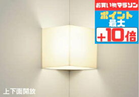 [マラソン中10％OFF!!]ブラケットライト コーナー取付 上下面開放 洋風 屋内用 温白色(3500K) ※工事必要