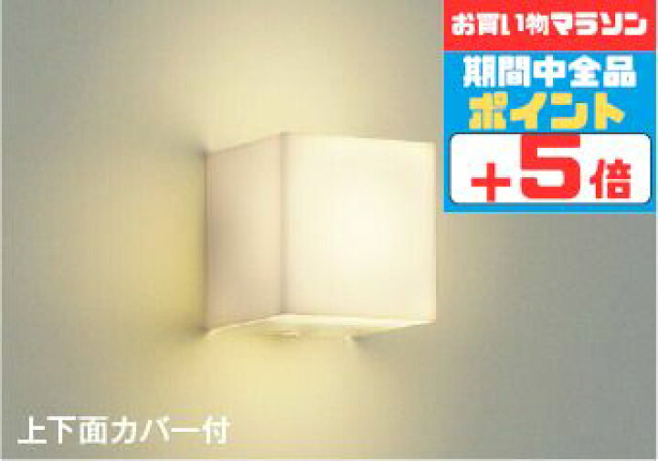 【5日限定5%OFFクーポン】ブラケットライト 壁面(上・下向き取付)専用 拡散 洋風 ※工事必要 白熱灯100W相当 調光可(別売調光器対応) 四角