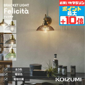[マラソン中10％OFF!!]ブラケットライト 洋風 屋内用 白熱灯40W相当 電球色(2700K) ※工事必要