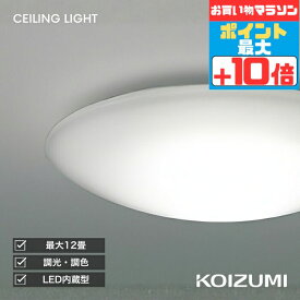 [マラソン中10％OFF!!]シーリングライト 洋室・リビング・ダイニング 電球色〜昼光色 調光調色 調光可 リモコン別売