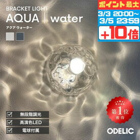 【マラソンずっとポイント2倍】ブラケットライト 階段 照明 おしゃれ LED ガラス アクア 水面 透明 ウォーター リビング トイレ 寝室 洗面 廊下 内玄関 室内 壁面ライト 壁付け 間接照明 手造り 調光 電球色