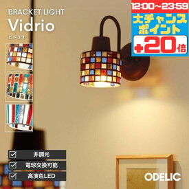 【マラソン中ポイント5倍!!】ブラケットライト リビング 階段 トイレ 玄関 寝室 屋内用 LED 北欧 モザイクガラス ステンドグラス風 ハンドメイド ガラス壁付け ホテル 廊下 ガラス おしゃれ かわいい ポップ カラフル