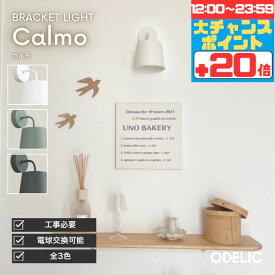 【マラソン中ポイント5倍!!】ブラケットライト リビング 階段 トイレ 玄関 寝室 屋内用 LED 北欧 シンプル ホワイト チャコールグレー モスグリーン壁付け 廊下 子ども部屋 シンプル マット