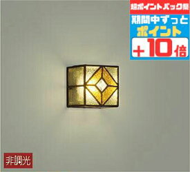 【18日ポイント5倍+エントリーで最大8倍】ブラケットライト 洋風 屋内用 電球色(2700K) ※工事必要